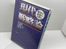 現代戦略論: 戦争は政治の手段か 勁草書房 道下 徳成