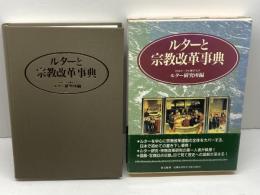 ルターと宗教改革事典 教文館 ルター研究所