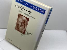モーセ (マルティン・ブーバー聖書著作集) 日本キリスト教団出版局 マルティン ブーバー