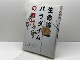生命論パラダイムの時代 ダイヤモンド社 日本総合研究所
