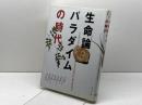 生命論パラダイムの時代 ダイヤモンド社 日本総合研究所