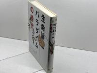 生命論パラダイムの時代 ダイヤモンド社 日本総合研究所