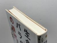 生命論パラダイムの時代 ダイヤモンド社 日本総合研究所