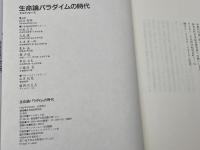 生命論パラダイムの時代 ダイヤモンド社 日本総合研究所
