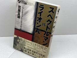 スペクトルマンVSライオン丸: うしおそうじとピープロの時代 (オタク学叢書 VOL. 3) 太田出版 鷺巣 富雄