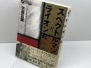 スペクトルマンVSライオン丸: うしおそうじとピープロの時代 (オタク学叢書 VOL. 3) 太田出版 鷺巣 富雄