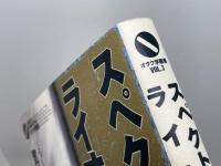 スペクトルマンVSライオン丸: うしおそうじとピープロの時代 (オタク学叢書 VOL. 3) 太田出版 鷺巣 富雄