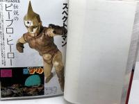 スペクトルマンVSライオン丸: うしおそうじとピープロの時代 (オタク学叢書 VOL. 3) 太田出版 鷺巣 富雄