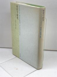 解釈学研究 玉川大学出版部 オットー・フリードリヒ ボルノー