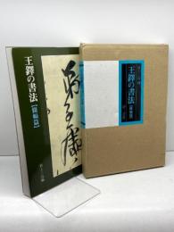 王鐸の書法 (条幅篇) 二玄社 村上 三島