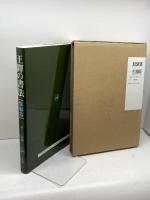 王鐸の書法 (条幅篇) 二玄社 村上 三島