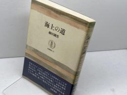 海上の道 (筑摩叢書 85) 筑摩書房 柳田 国男