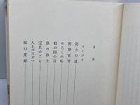 海上の道 (筑摩叢書 85) 筑摩書房 柳田 国男