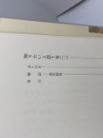 海上の道 (筑摩叢書 85) 筑摩書房 柳田 国男
