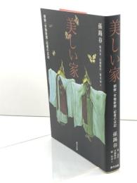 美しい家―朝鮮『労働新聞』記者の日記 東方出版 孫 錫春