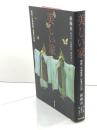 美しい家―朝鮮『労働新聞』記者の日記 東方出版 孫 錫春