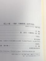 美しい家―朝鮮『労働新聞』記者の日記 東方出版 孫 錫春
