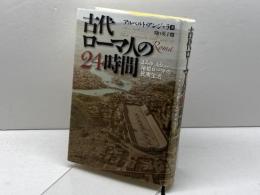 古代ローマ人の24時間---よみがえる帝都ローマの民衆生活 河出書房新社 アルベルト・アンジェラ