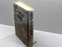 古代ローマ人の24時間---よみがえる帝都ローマの民衆生活 河出書房新社 アルベルト・アンジェラ