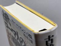 古代ローマ人の24時間---よみがえる帝都ローマの民衆生活 河出書房新社 アルベルト・アンジェラ