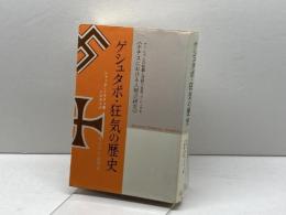 ゲシュタポ・狂気の歴史: ナチスにおける人間の研究 サイマル出版会 ジャック ドラリュ