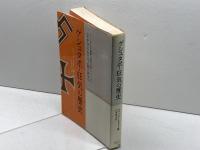 ゲシュタポ・狂気の歴史: ナチスにおける人間の研究 サイマル出版会 ジャック ドラリュ