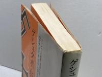 ゲシュタポ・狂気の歴史: ナチスにおける人間の研究 サイマル出版会 ジャック ドラリュ