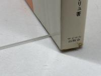 ゲシュタポ・狂気の歴史: ナチスにおける人間の研究 サイマル出版会 ジャック ドラリュ