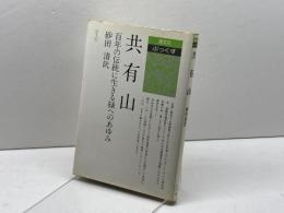 共有山: 百年の伝統に生きる緑へのあゆみ (清文社ぶっくす 28) 清文社 砂田 清哉