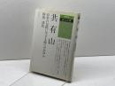 共有山: 百年の伝統に生きる緑へのあゆみ (清文社ぶっくす 28) 清文社 砂田 清哉