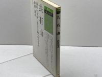 共有山: 百年の伝統に生きる緑へのあゆみ (清文社ぶっくす 28) 清文社 砂田 清哉