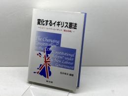 変化するイギリス憲法 敬文堂 松井 幸夫