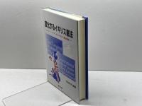 変化するイギリス憲法 敬文堂 松井 幸夫
