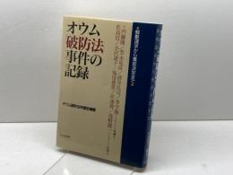 オウム破防法事件の記録: 解散請求から棄却決定まで 社会思想社 オウム破防法弁護団
