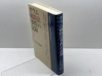 オウム破防法事件の記録: 解散請求から棄却決定まで 社会思想社 オウム破防法弁護団