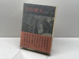 大仏建立　杉山二郎　学生社