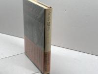 大仏建立　杉山二郎　学生社