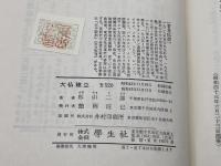 大仏建立　杉山二郎　学生社