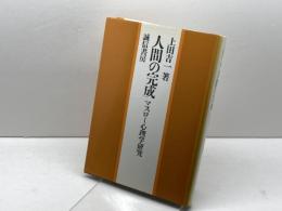 人間の完成: マスロー心理学研究 誠信書房 上田 吉一