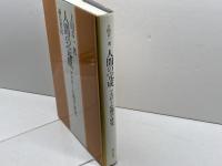 人間の完成: マスロー心理学研究 誠信書房 上田 吉一