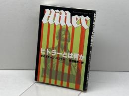 ヒトラーとは何か 草思社 セバスチャン ハフナー