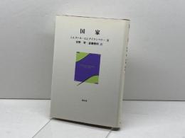 国家 昭和堂 J.A.ホール