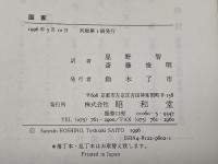 国家 昭和堂 J.A.ホール