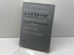 ユートピスティクス: 21世紀の歴史的選択 藤原書店 イマニュエル ウォーラーステイン
