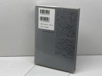 ユートピスティクス: 21世紀の歴史的選択 藤原書店 イマニュエル ウォーラーステイン