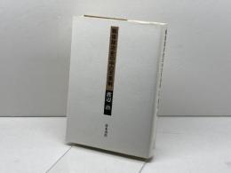 戦後政治史の中の天皇制 青木書店 渡辺 治