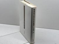 戦後政治史の中の天皇制 青木書店 渡辺 治