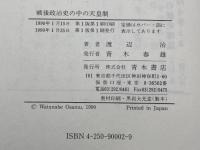 戦後政治史の中の天皇制 青木書店 渡辺 治