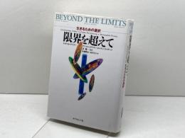 限界を超えて: 生きるための選択 ダイヤモンド社 ドネラ H.メドウズ