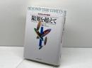 限界を超えて: 生きるための選択 ダイヤモンド社 ドネラ H.メドウズ